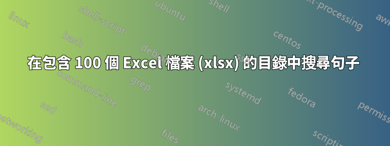 在包含 100 個 Excel 檔案 (xlsx) 的目錄中搜尋句子