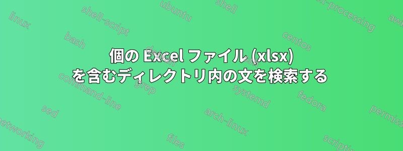 100 個の Excel ファイル (xlsx) を含むディレクトリ内の文を検索する