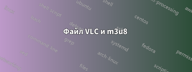 Файл VLC и m3u8