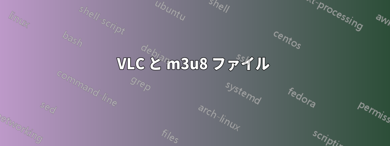 VLC と m3u8 ファイル