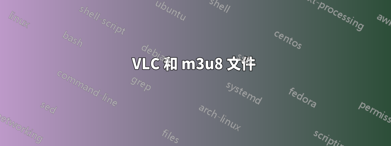 VLC 和 m3u8 文件