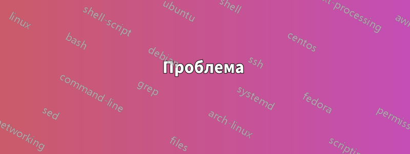 Проблема