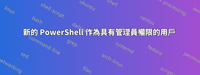 新的 PowerShell 作為具有管理員權限的用戶