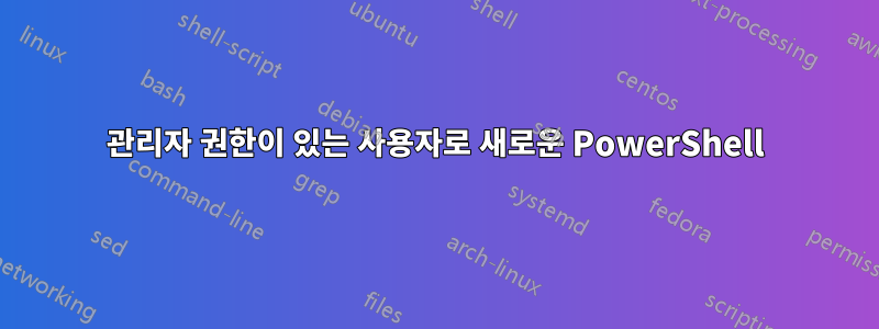 관리자 권한이 있는 사용자로 새로운 PowerShell