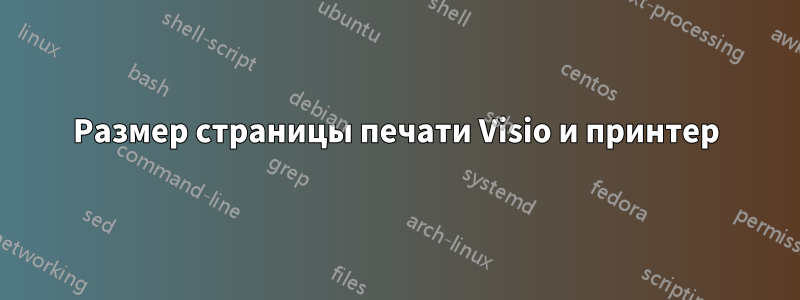 Размер страницы печати Visio и принтер