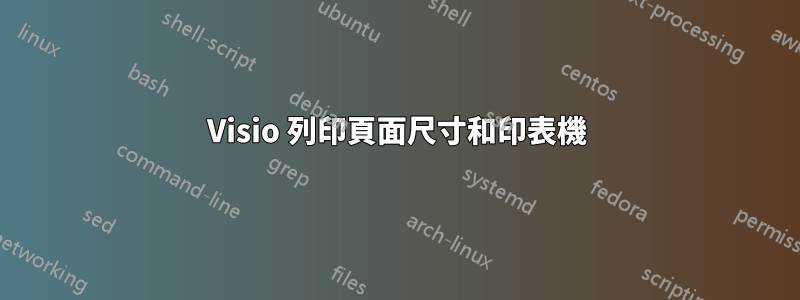 Visio 列印頁面尺寸和印表機