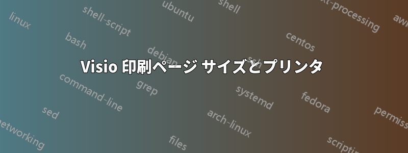 Visio 印刷ページ サイズとプリンタ