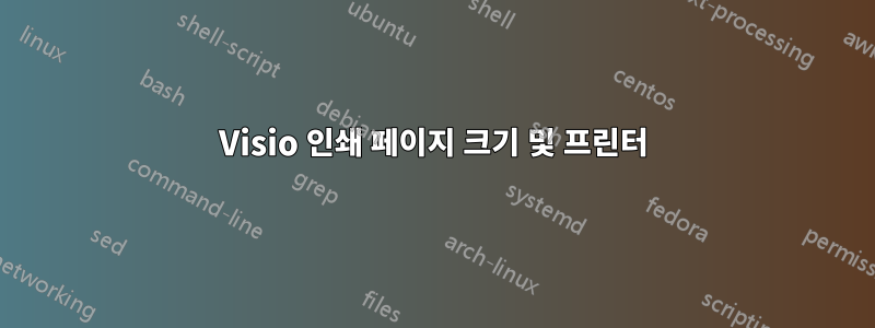 Visio 인쇄 페이지 크기 및 프린터