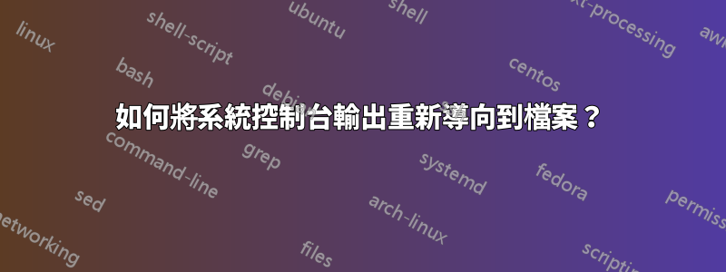 如何將系統控制台輸出重新導向到檔案？