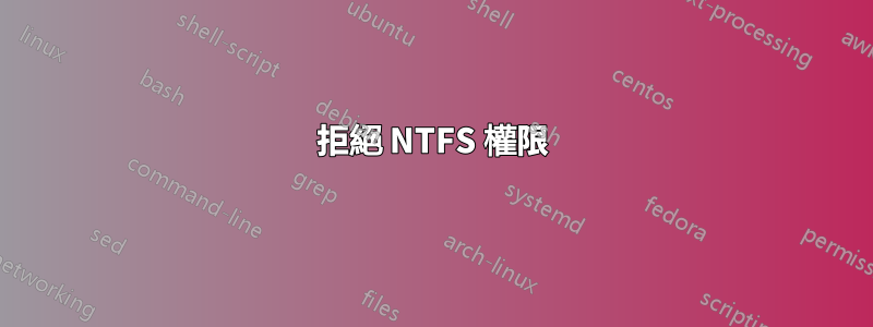 拒絕 NTFS 權限