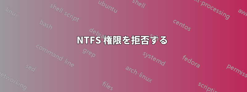 NTFS 権限を拒否する