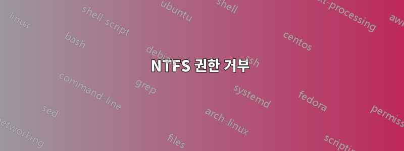 NTFS 권한 거부