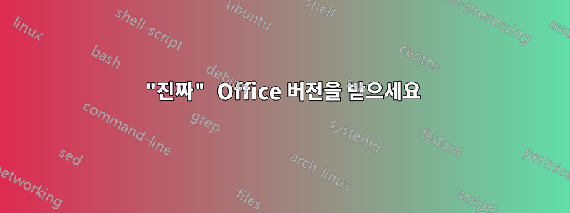 "진짜" Office 버전을 받으세요