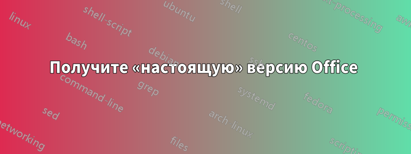 Получите «настоящую» версию Office