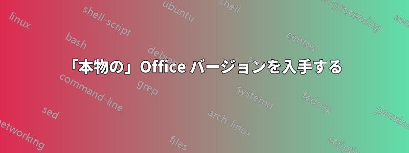 「本物の」Office バージョンを入手する