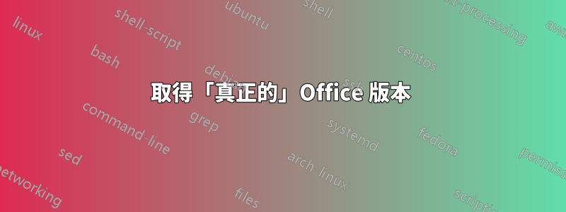 取得「真正的」Office 版本