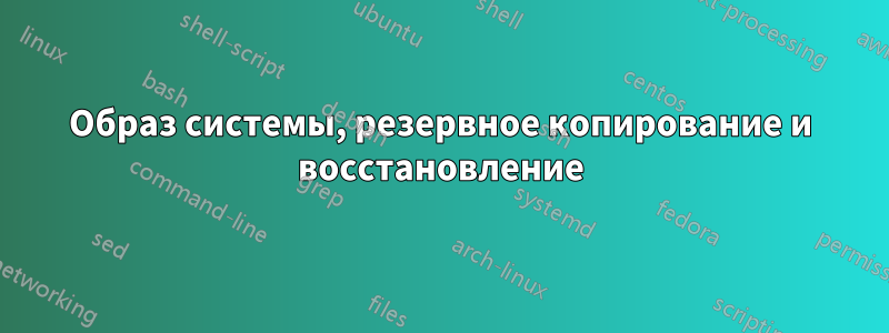 Образ системы, резервное копирование и восстановление