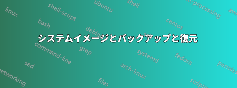 システムイメージとバックアップと復元