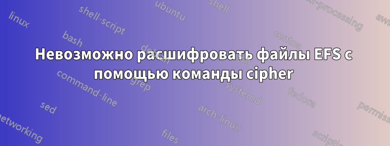 Невозможно расшифровать файлы EFS с помощью команды cipher