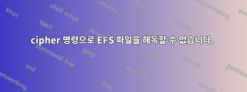 cipher 명령으로 EFS 파일을 해독할 수 없습니다.