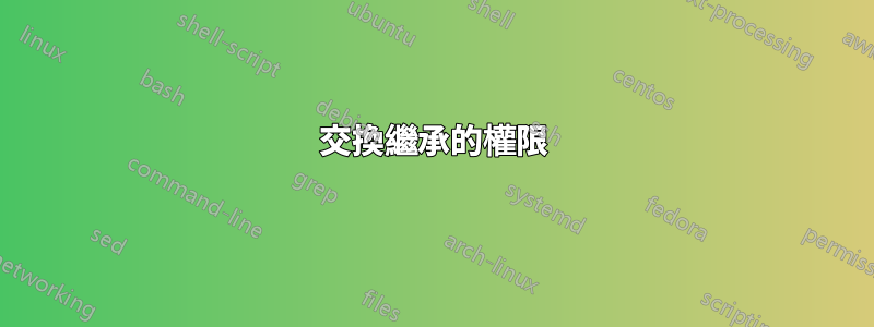 交換繼承的權限