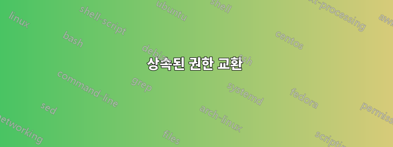 상속된 권한 교환