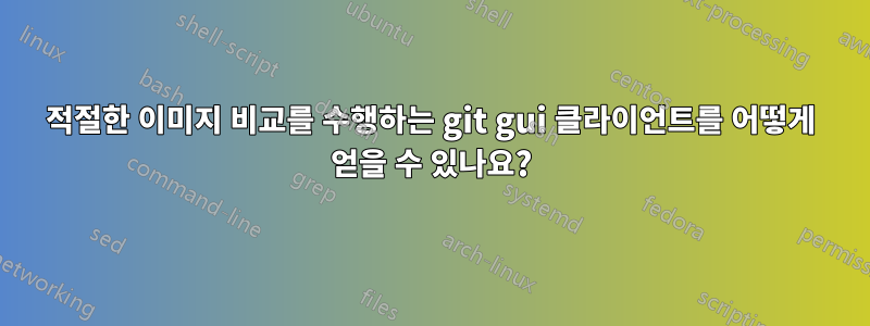 적절한 이미지 비교를 수행하는 git gui 클라이언트를 어떻게 얻을 수 있나요?