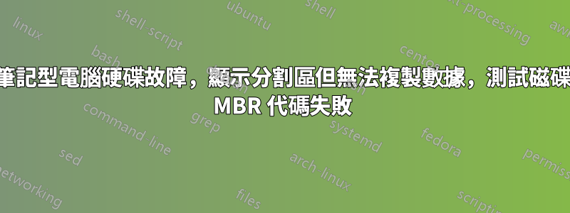 筆記型電腦硬碟故障，顯示分割區但無法複製數據，測試磁碟 MBR 代碼失敗