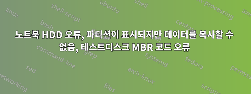 노트북 HDD 오류, 파티션이 표시되지만 데이터를 복사할 수 없음, 테스트디스크 MBR 코드 오류