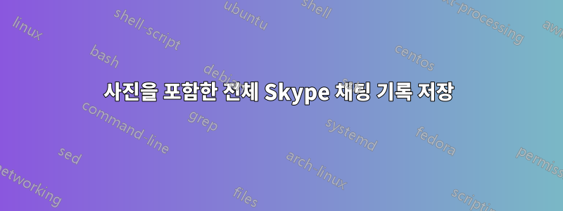 사진을 포함한 전체 Skype 채팅 기록 저장