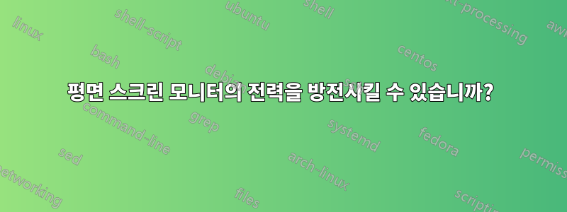 평면 스크린 모니터의 전력을 방전시킬 수 있습니까?