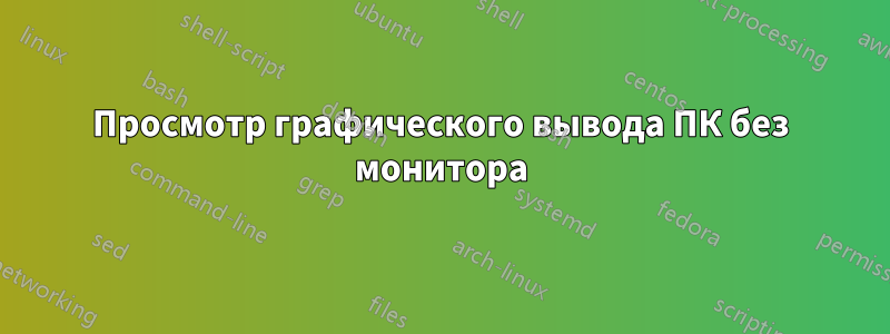 Просмотр графического вывода ПК без монитора