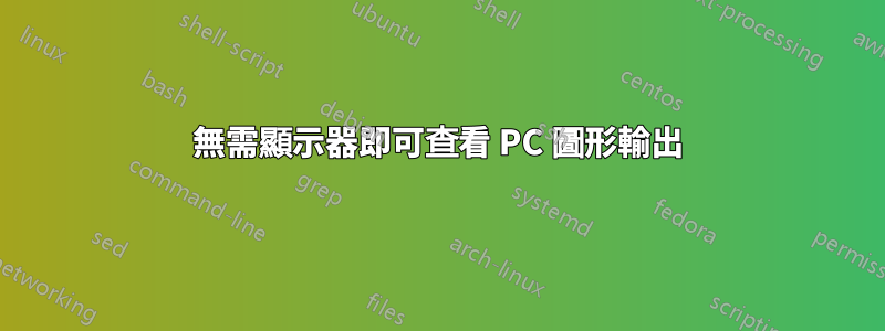 無需顯示器即可查看 PC 圖形輸出