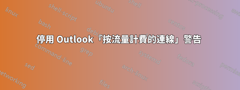 停用 Outlook「按流量計費的連線」警告