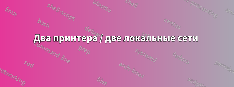 Два принтера / две локальные сети