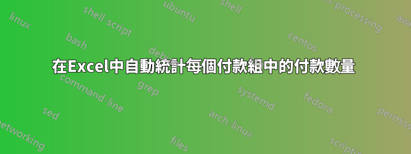 在Excel中自動統計每個付款組中的付款數量