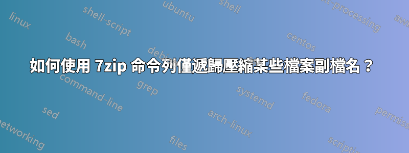 如何使用 7zip 命令列僅遞歸壓縮某些檔案副檔名？