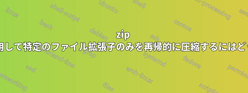 7zip コマンドラインを使用して特定のファイル拡張子のみを再帰的に圧縮するにはどうすればよいですか?