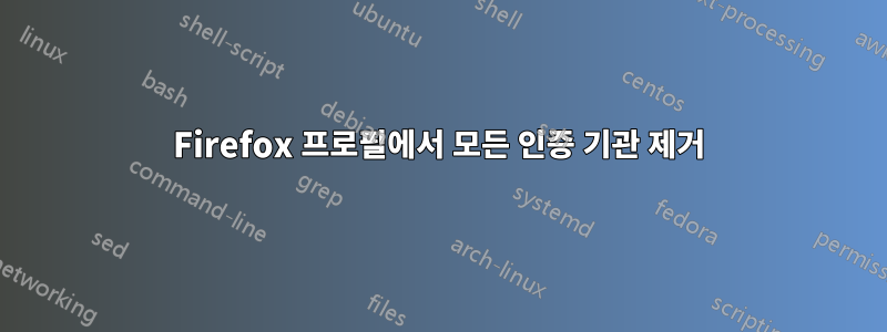 Firefox 프로필에서 모든 인증 기관 제거