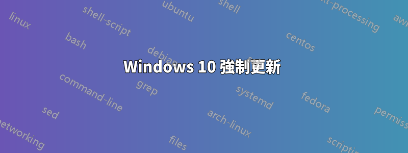 Windows 10 強制更新