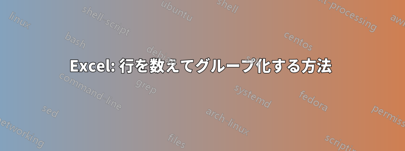 Excel: 行を数えてグループ化する方法