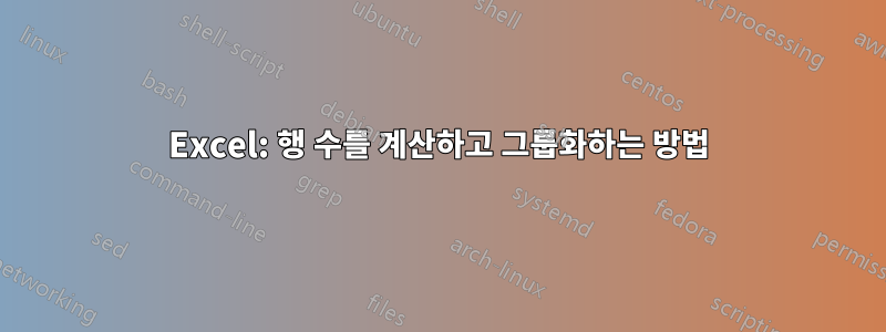 Excel: 행 수를 계산하고 그룹화하는 방법