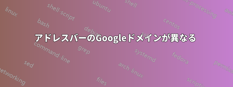 アドレスバーのGoogleドメインが異なる