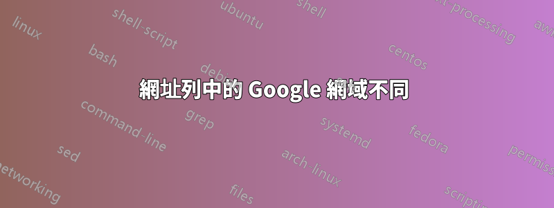 網址列中的 Google 網域不同