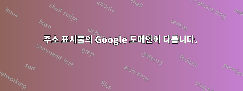 주소 표시줄의 Google 도메인이 다릅니다.