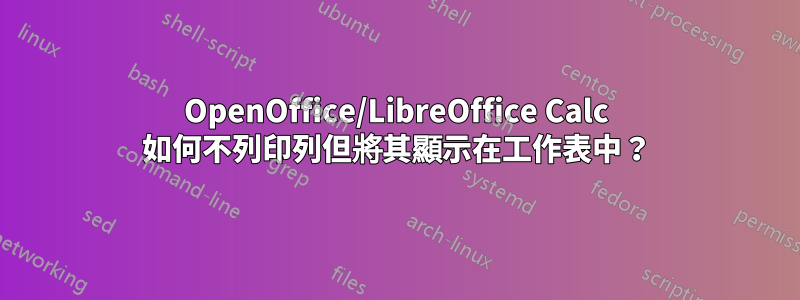 OpenOffice/LibreOffice Calc 如何不列印列但將其顯示在工作表中？