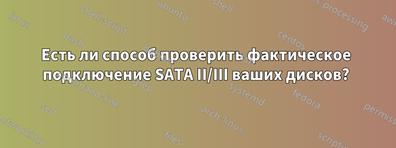 Есть ли способ проверить фактическое подключение SATA II/III ваших дисков?