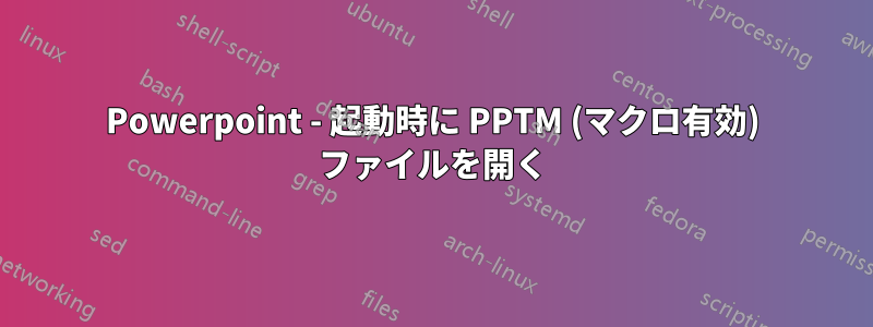 Powerpoint - 起動時に PPTM (マクロ有効) ファイルを開く