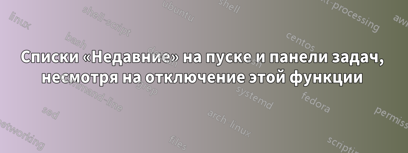 Списки «Недавние» на пуске и панели задач, несмотря на отключение этой функции