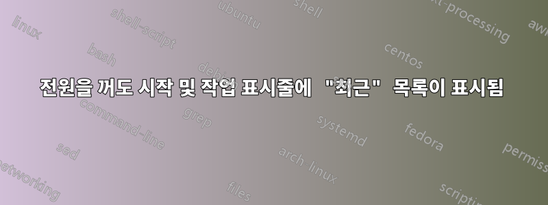 전원을 꺼도 시작 및 작업 표시줄에 "최근" 목록이 표시됨